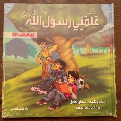 علمني رسول الله- الجزء الأول