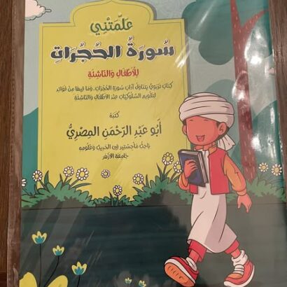 علمتني سورة الحجرات
