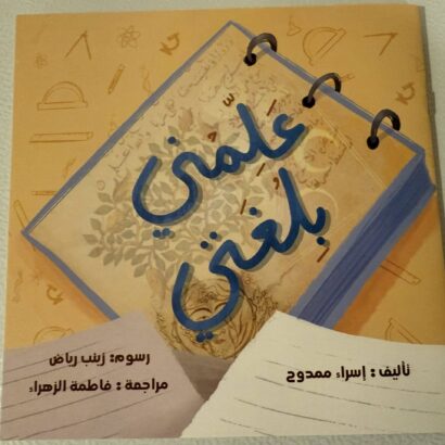 علمني بلغتي