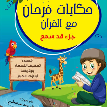 حكايات فرحان مع القرآن - جزء قد سمع