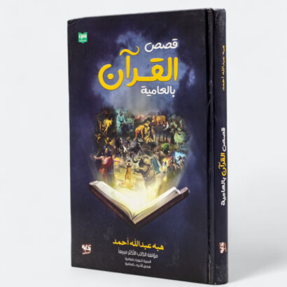 قصص القرآن بالعامية