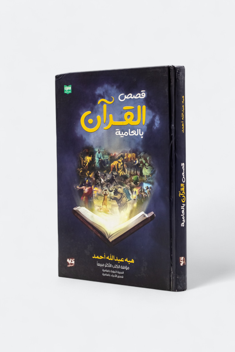قصص القرآن بالعامية