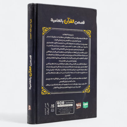 قصص القرآن بالعامية - Image 4