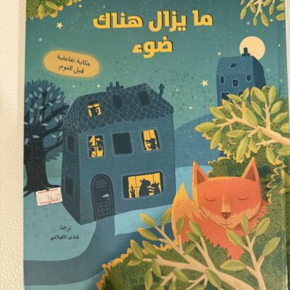 ما يزال هناك ضوء