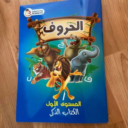 الحروف-المستوى الأول- الكتاب الذكي