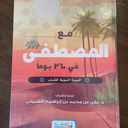 مع المصطفى ﷺ