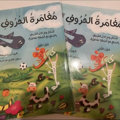 مغامرة الحروف- جزئين