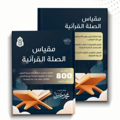 مقياس الصلة القرآنية