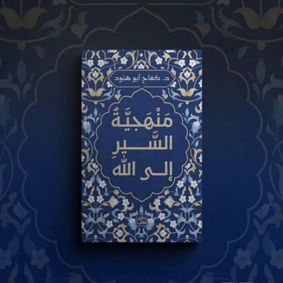 منهجية السير إلى الله