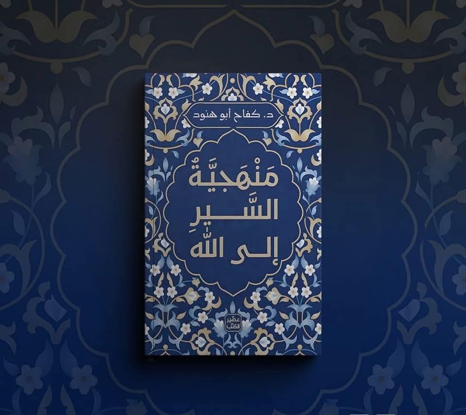 منهجية السير إلى الله
