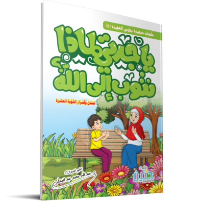 يا جدتي لماذا نتوب إلى الله؟