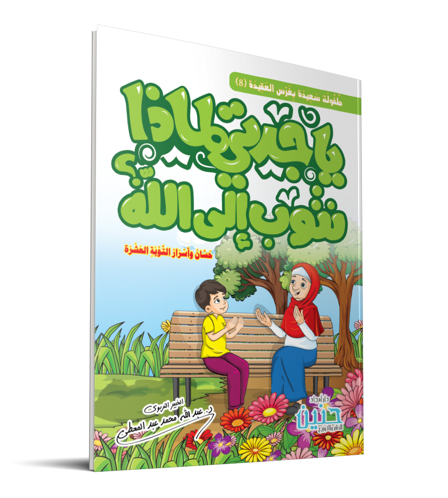 يا جدتي لماذا نتوب إلى الله؟