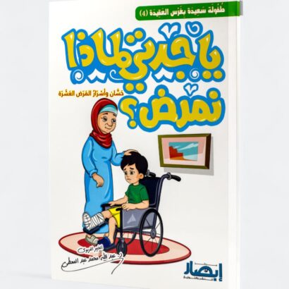يا جدتي لماذا نمرض؟