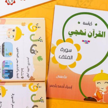 القرآن نهجي - سورة الفلق