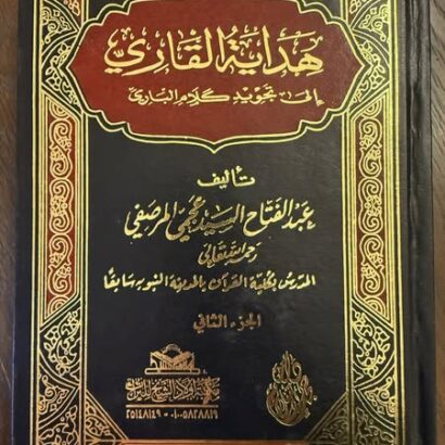 هداية القاري