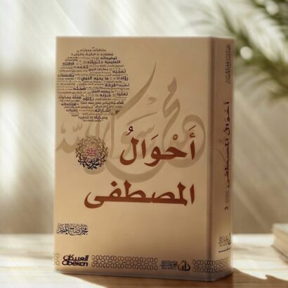 أحوال المصطفى ﷺ