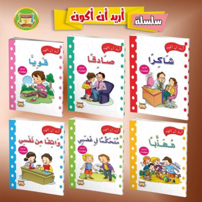 أريد أن أكون -قصص عربي/إنجليزي