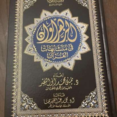 مصحف الزهراوان في متشابهات القرآن