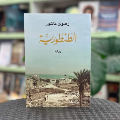 الطنطورية