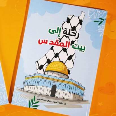 رحلة إلى بيت المقدس