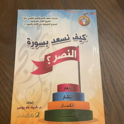 كيف نسعد بسورة النصر؟