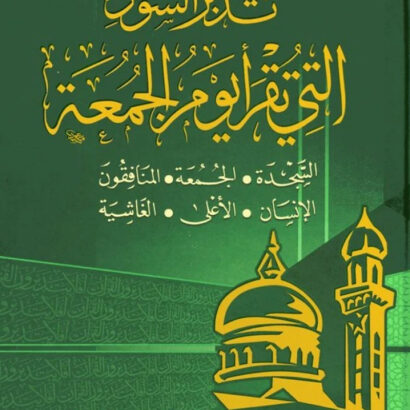 تدبر السور التي تقرأ يوم الجمعة