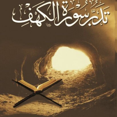 تدبر سورة الكهف