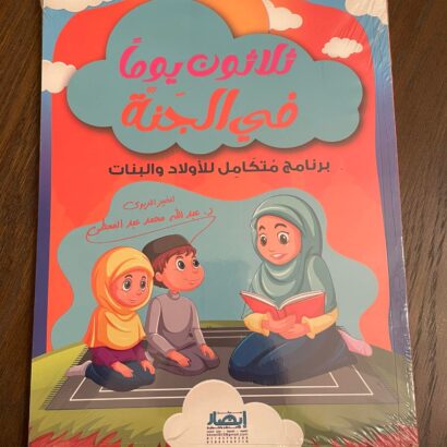 ثلاثون يوما في الجنة