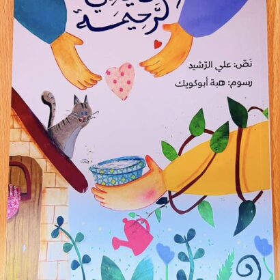 الأيادي الرحيمة