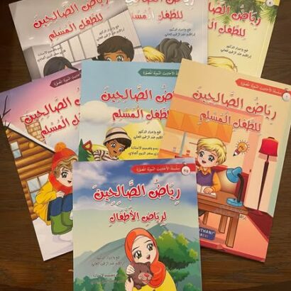 سلسلة رياض الصالحين للطفل المسلم