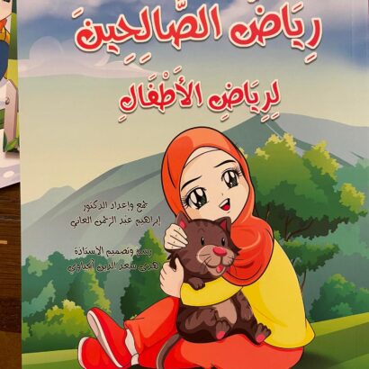سلسلة رياض الصالحين للطفل المسلم - Image 2