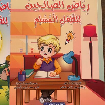 سلسلة رياض الصالحين للطفل المسلم - Image 5
