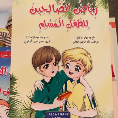 سلسلة رياض الصالحين للطفل المسلم - Image 7