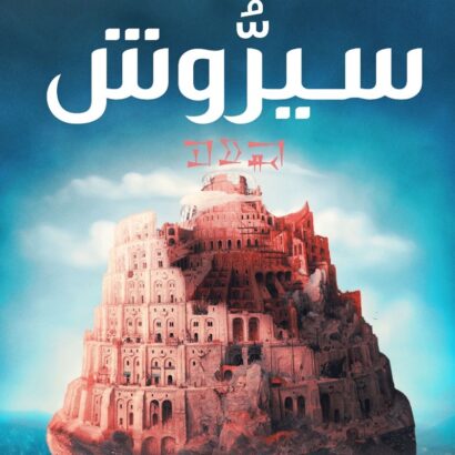 سيروش