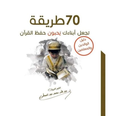 70 طريقة تجعل أبناءك يحبون حفظ القرآن