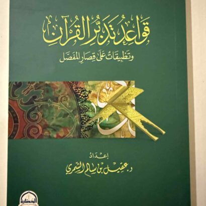 قواعد تدبر القرآن