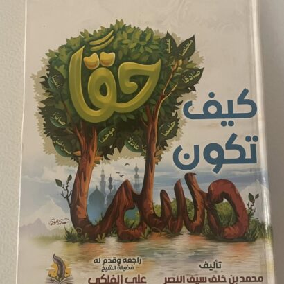 كيف تكون مسلما حقا