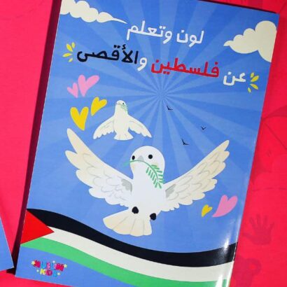 لون وتعلم عن فلسطين والأقصى