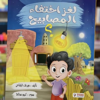 لغز اختفاء المصابيح