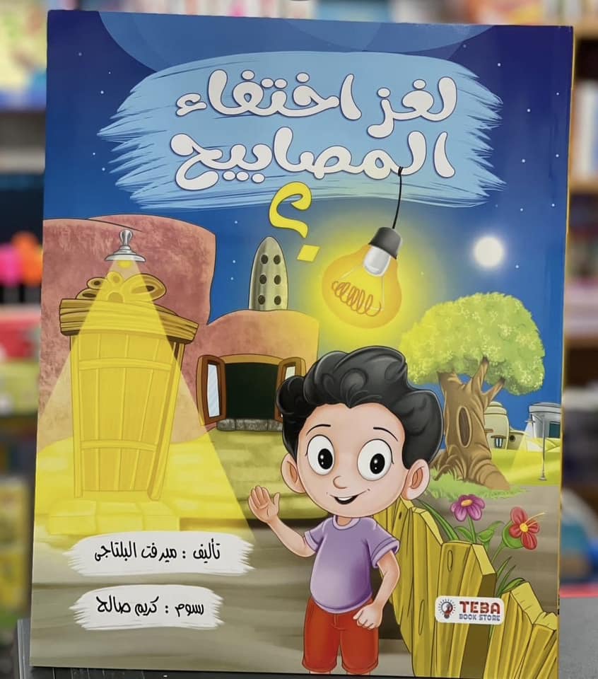لغز اختفاء المصابيح