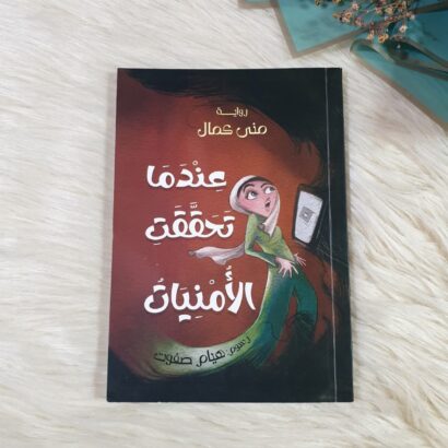 عندما تحققت الأمنيات
