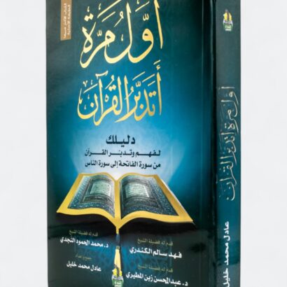 أول مرة أتدبر القرآن