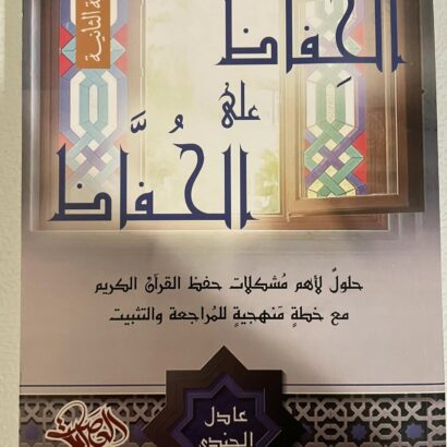 الحِفاظ علي الحُفّاظ