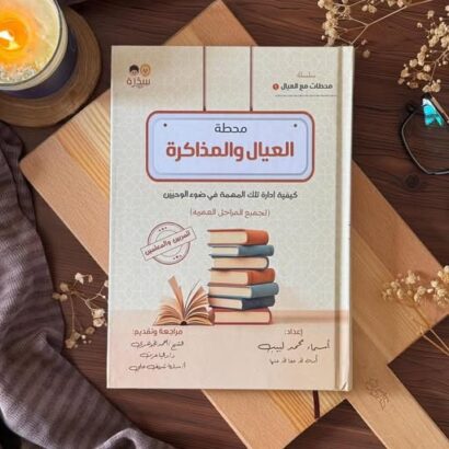 العيال والمذاكرة