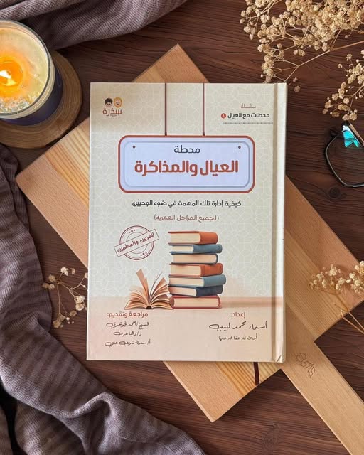 العيال والمذاكرة