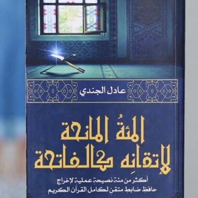 المائة المانحة لإتقانه كالفاتحة