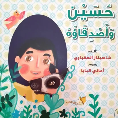 حسين وأصدقاؤه