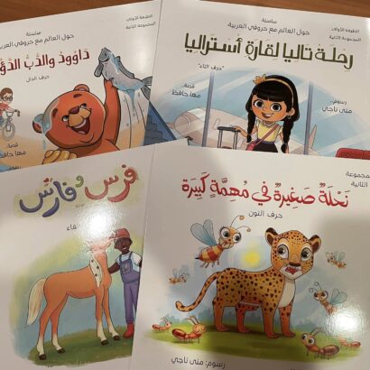 حول العالم مع حروفي العربية - المجموعة الثانية