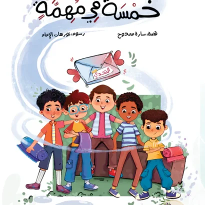 خمسة في مهمة