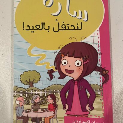 سارة لنحتفل بالعيد